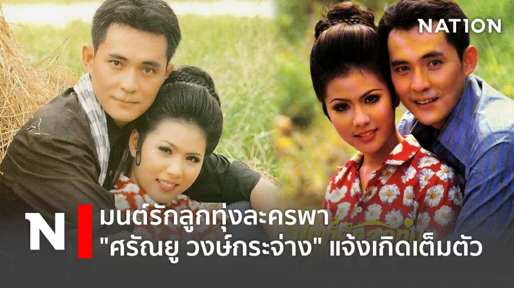 มนต์รักลูกทุ่งละครพา "ศรัณยู วงษ์กระจ่าง"  แจ้งเกิดเต็มตัว