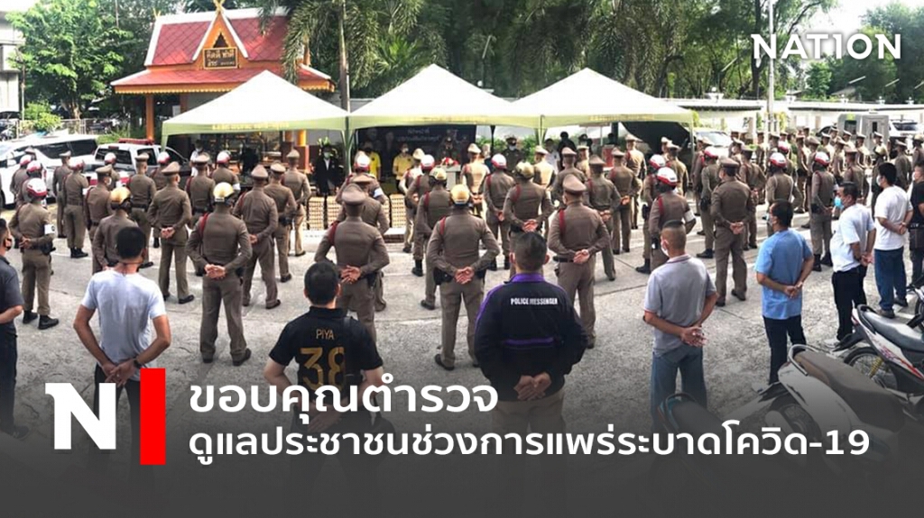 ขอบคุณตำรวจ ดูแลประชาชนในช่วงเหตุการณ์การแพร่ระบาดโควิด-19 ขอบคุณตำรวจ ดูแลประชาชนในช่วงเหตุการณ์การแพร่ระบาดโควิด-19