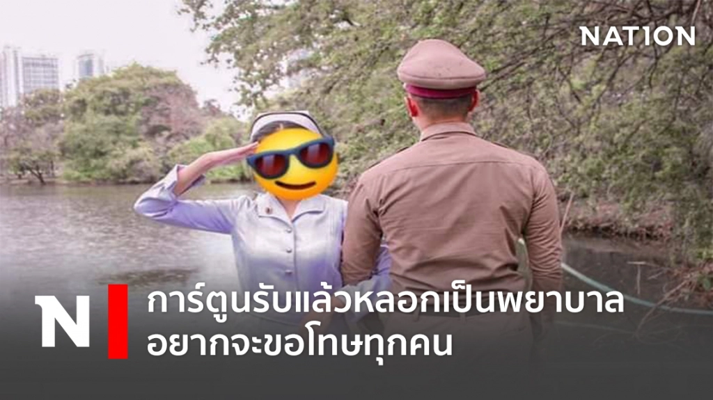 น้องการ์ตูนรับแล้วหลอกเป็นพยาบาล อยากขอโทษทุกคน