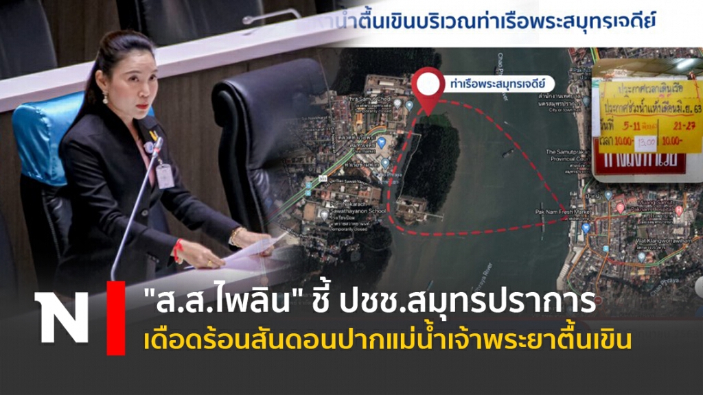 "ส.ส.ไพลิน"ชี้ปชช.สมุทรปราการ เดือดร้อนสันดอนปากแม่น้ำเจ้าพระยาตื้นเขิน