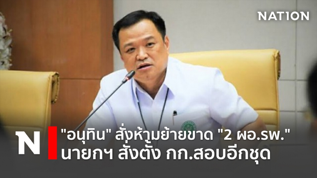 "อนุทิน" สั่งห้ามย้ายขาด "2 ผอ.รพ." นายกฯสั่งตั้ง กก.สอบอีกชุด