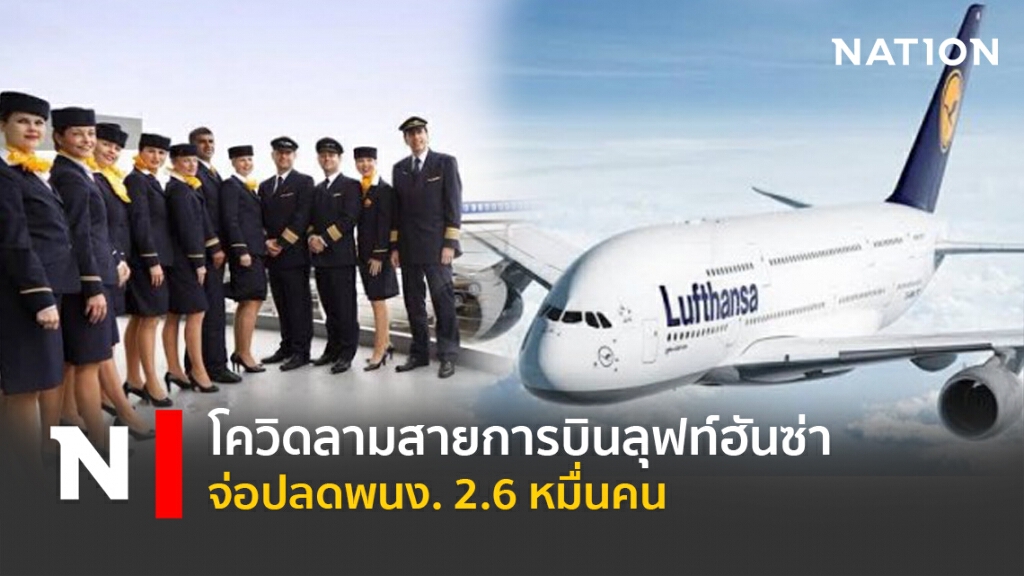โควิดลาม "ลุฟท์ฮันซ่า" จ่อเด้งพนง. 2.6 หมื่นคน โควิดลาม "ลุฟท์ฮันซ่า" จ่อเด้งพนง. 2.6 หมื่นคน