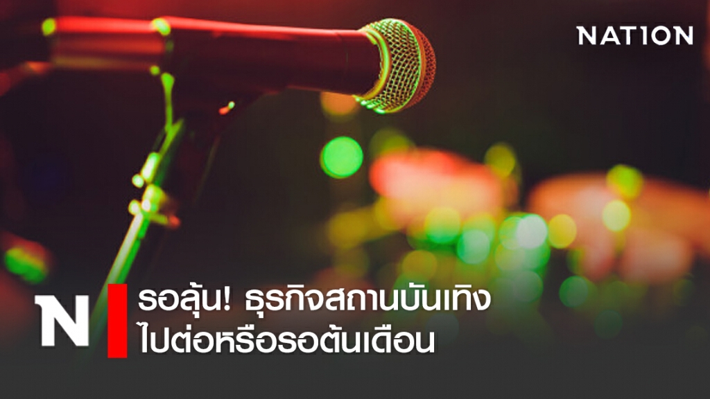 สมช. ชงเสนอยกเลิกเคอร์ฟิว วง ศบค.ชุดเล็ก "ลุ้น" ธุรกิจสถานบันเทิง ไปต่อหรือรอต้นเดือน สมช. ชงเสนอยกเลิกเคอร์ฟิว วง ศบค.ชุดเล็ก "ลุ้น" ธุรกิจสถานบันเทิง ไปต่อหรือรอต้นเดือน