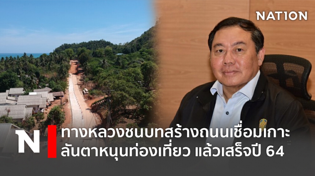 ทางหลวงชนบทสร้างถนนเชื่อมเกาะลันตาหนุนท่องเที่ยว แล้วเสร็จปี 64
