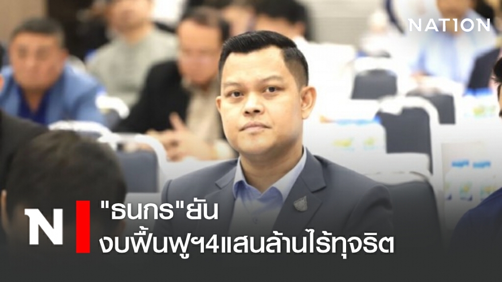 "ธนกร"ยันงบฟื้นฟูฯ 4 แสนล้านไร้ทุจริต วอนให้เชื่อมั่น"บิ๊กตู่" "ธนกร"ยันงบฟื้นฟูฯ 4 แสนล้านไร้ทุจริต วอนให้เชื่อมั่น"บิ๊กตู่"