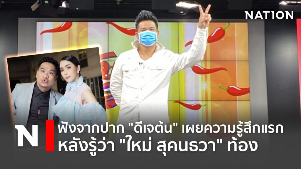 ฟังจากปาก "ดีเจต้น" เผยความรู้สึกแรกหลังรู้ว่า "ใหม่ สุคนธวา"ท้อง ฟังจากปาก "ดีเจต้น" เผยความรู้สึกแรกหลังรู้ว่า "ใหม่ สุคนธวา"ท้อง