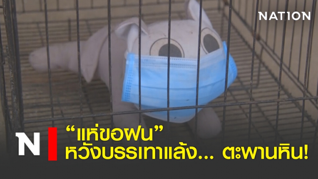 "แห่ขอฝน" หวังบรรเทาแล้ง... ตะพานหิน! "แห่ขอฝน" หวังบรรเทาแล้ง... ตะพานหิน!