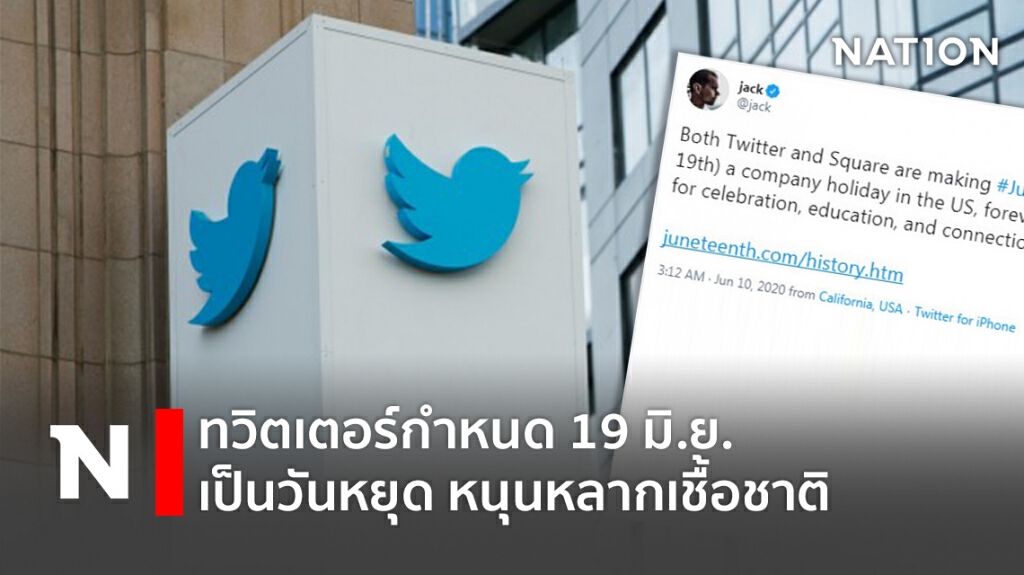 ทวิตเตอร์กำหนด 19 มิ.ย. เป็นวันหยุด หนุนหลากเชื้อชาติ