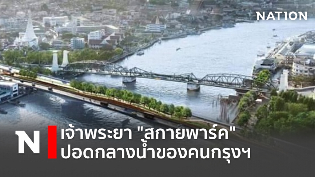 เจ้าพระยา "สกายพาร์ค" ปอดกลางน้ำของคนกรุงฯ เจ้าพระยา "สกายพาร์ค" ปอดกลางน้ำของคนกรุงฯ