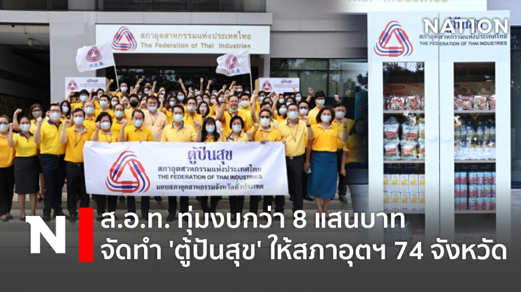 ส.อ.ท. ทุ่มงบกว่า 8 แสนบาท จัดทำ 'ตู้ปันสุข' ให้สภาอุตฯ 74 จังหวัด