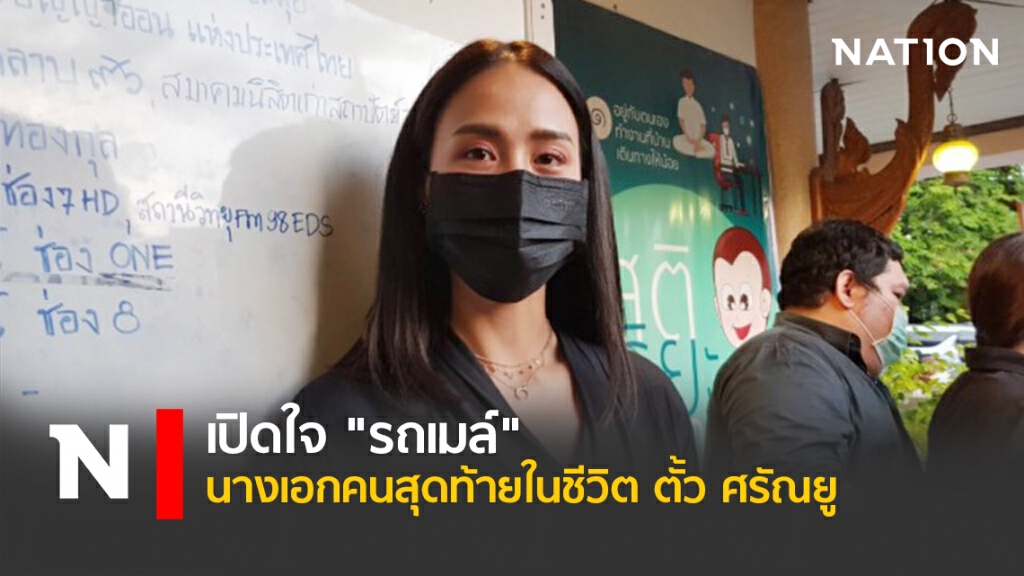 เปิดใจ "รถเมล์ " นางเอกคนสุดท้ายในชีวิต ตั้ว ศรัณยู