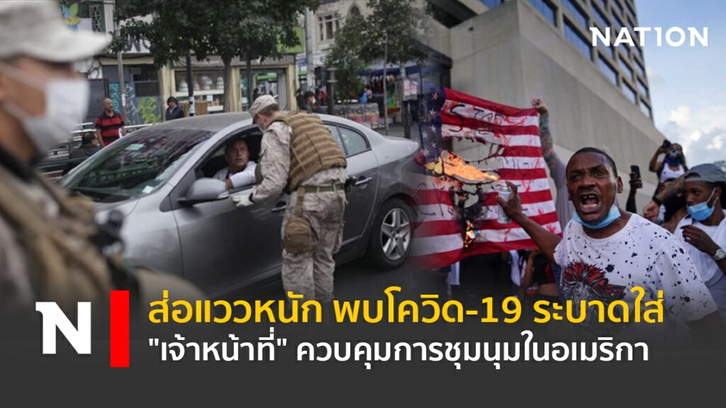 ส่อแววหนัก พบโควิด-19 ระบาดใส่ "เจ้าหน้าที่" ควบคุมการชุมนุมในอเมริกา