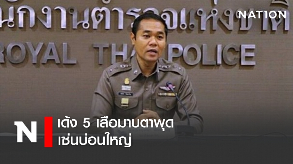 เด้ง 5 เสือมาบตาพุด เซ่นบ่อนใหญ่ เย้ย พ.ร.ก.ฉุกเฉิน