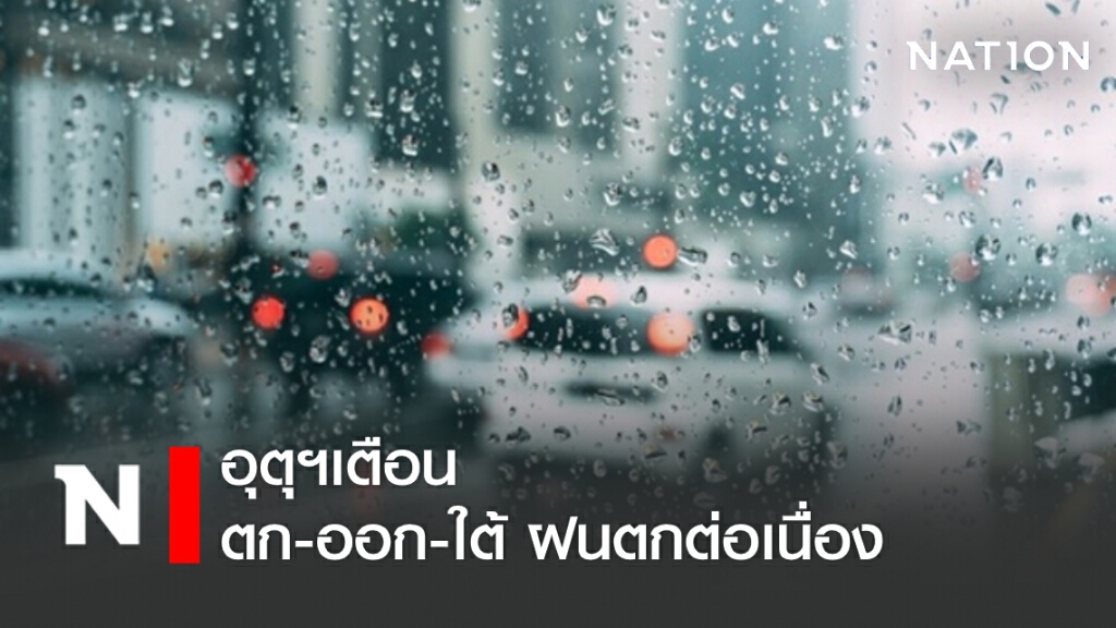 พยากรณ์อากาศวันนี้ อุตุฯเตือน ตก-ออก-ใต้ ฝนตกต่อเนื่อง