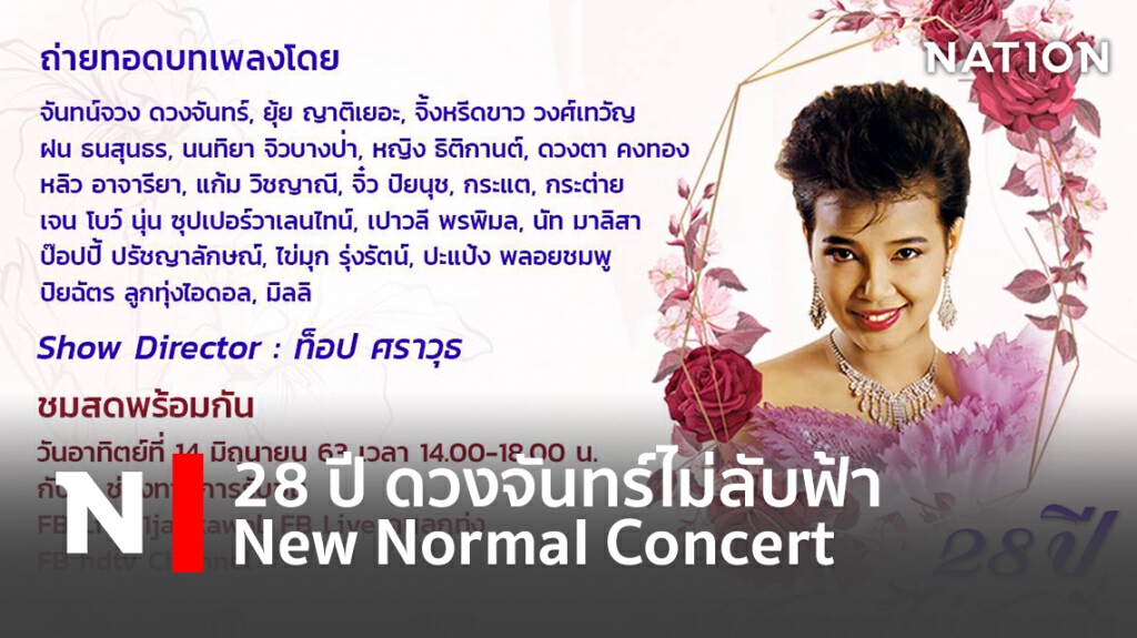 28 ปี ดวงจันทร์ไม่ลับฟ้า New Normal Concert 28 ปี ดวงจันทร์ไม่ลับฟ้า New Normal Concert