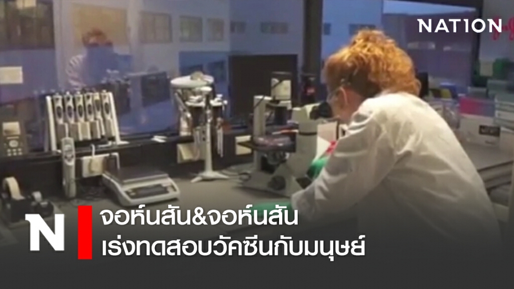จอห์นสัน&จอห์นสัน เร่งทดสอบวัคซีนกับมนุษย์ จอห์นสัน&จอห์นสัน เร่งทดสอบวัคซีนกับมนุษย์