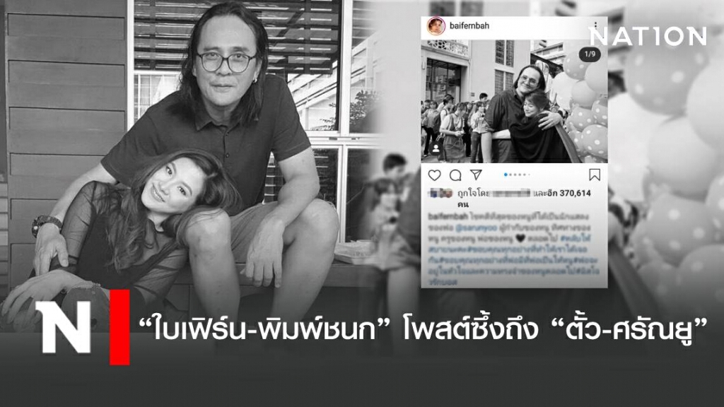 "ใบเฟิร์น-พิมพ์ชนก" โพสต์อาลัยสุดซึ้ง ถึง "ตั้ว-ศรัณยู"