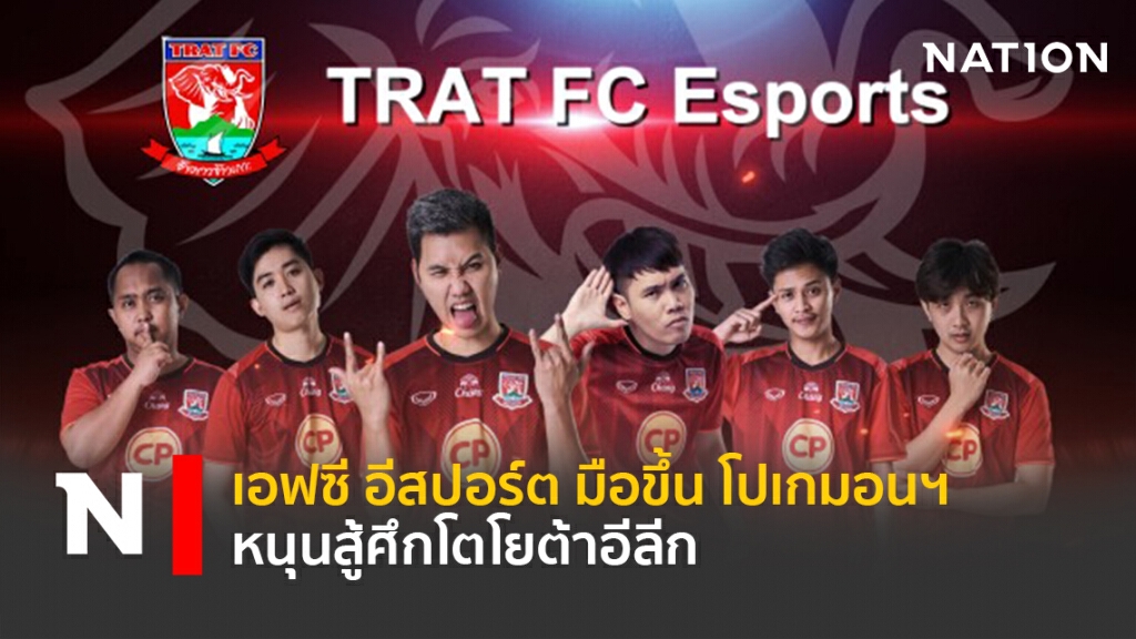 ตราด เอฟซี อีสปอร์ต มือขึ้น โปเกมอนฯ หนุนสู้ศึกโตโยต้าอีลีก