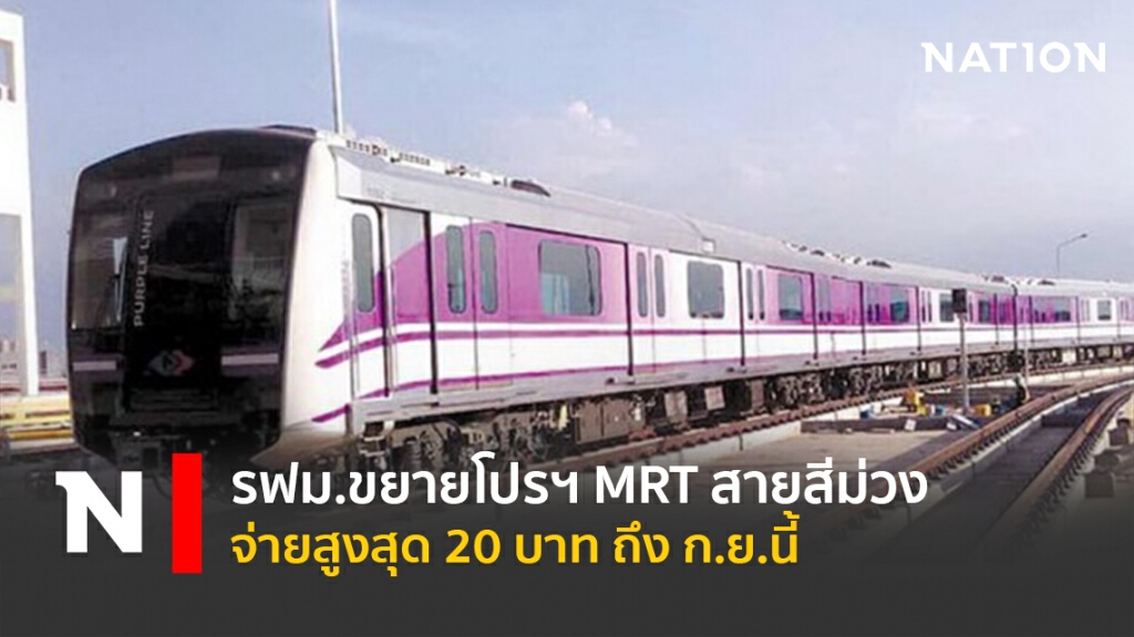 รฟม.ขยายโปรฯ MRT สายสีม่วงจ่ายสูงสุด 20 บาท ถึง ก.ย.นี้