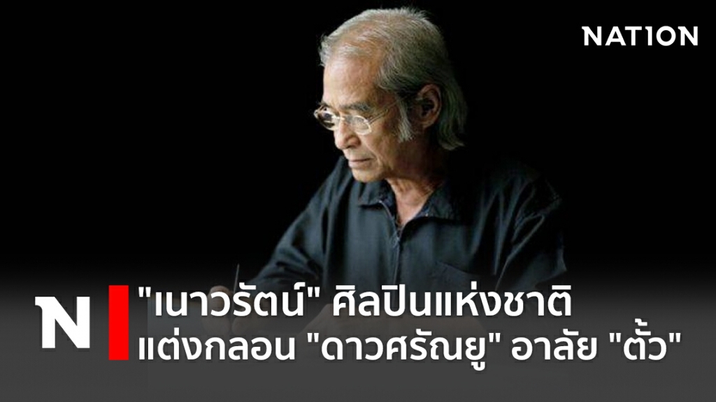 "เนาวรัตน์" ศิลปินแห่งชาติ แต่งกลอน "ดาวศรัณยู" อาลัย "ตั้ว" "เนาวรัตน์" ศิลปินแห่งชาติ แต่งกลอน "ดาวศรัณยู" อาลัย "ตั้ว"