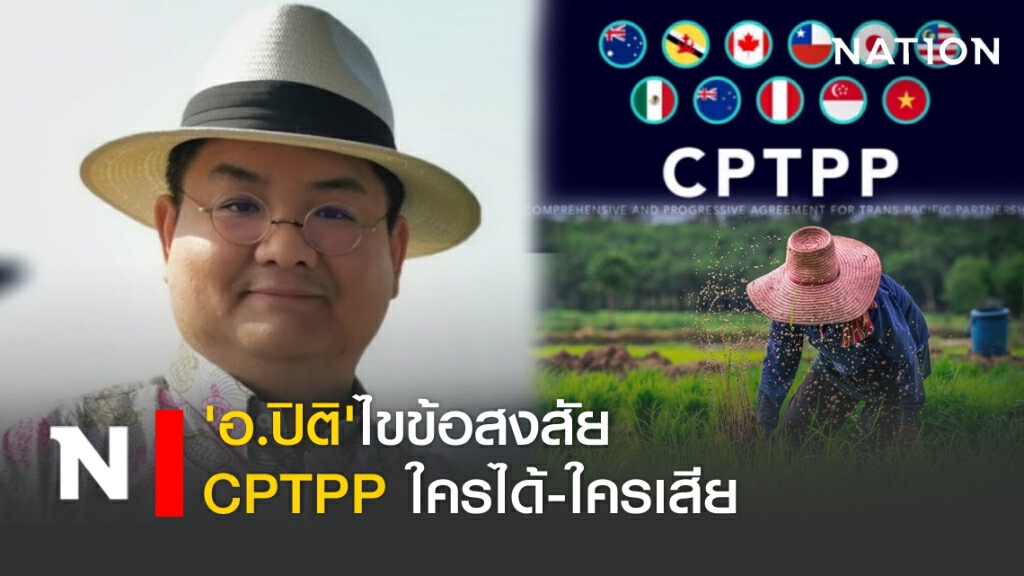 'อ.ปิติ'ไขข้อสงสัย CPTPP ใครได้-ใครเสีย 'อ.ปิติ'ไขข้อสงสัย CPTPP ใครได้-ใครเสีย