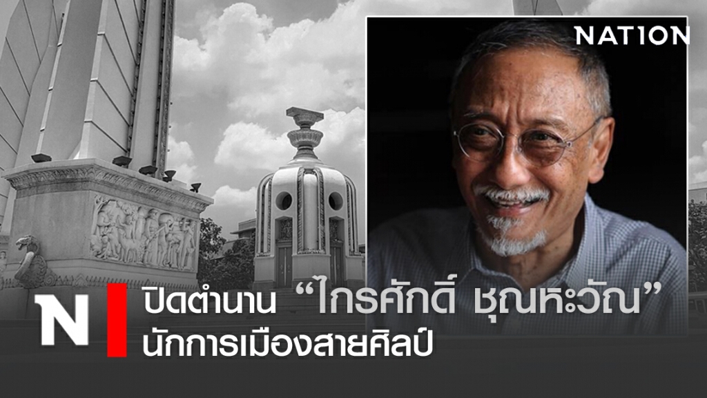ปิดตำนาน"ไกรศักดิ์ ชุณหะวัณ"นักการเมืองสายศิลป์ ปิดตำนาน"ไกรศักดิ์ ชุณหะวัณ"นักการเมืองสายศิลป์