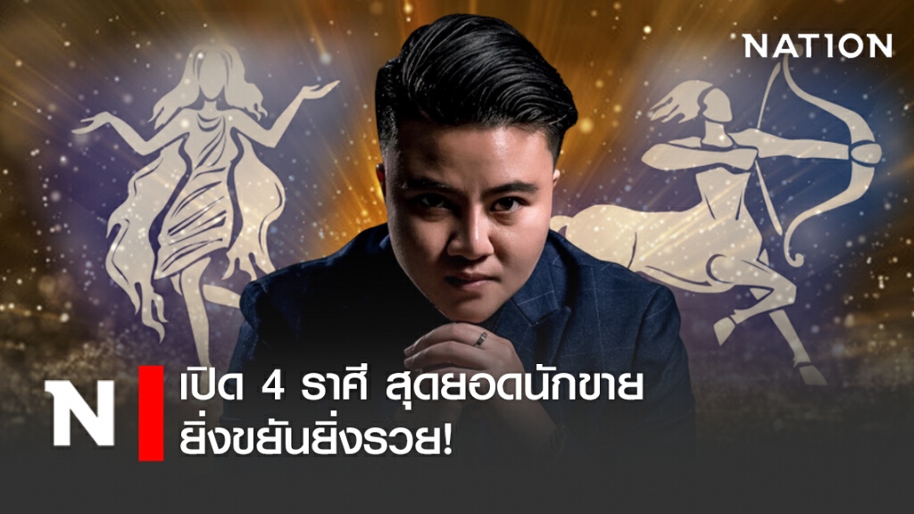 เปิด 4 ราศี สุดยอดนักขาย ยิ่งขยันยิ่งรวย!