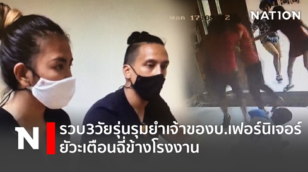 รวบ3วัยรุ่นรุมยำเจ้าของบ.เฟอร์นิเจอร์ยัวะเตือนฉี่ข้างโรงงาน
