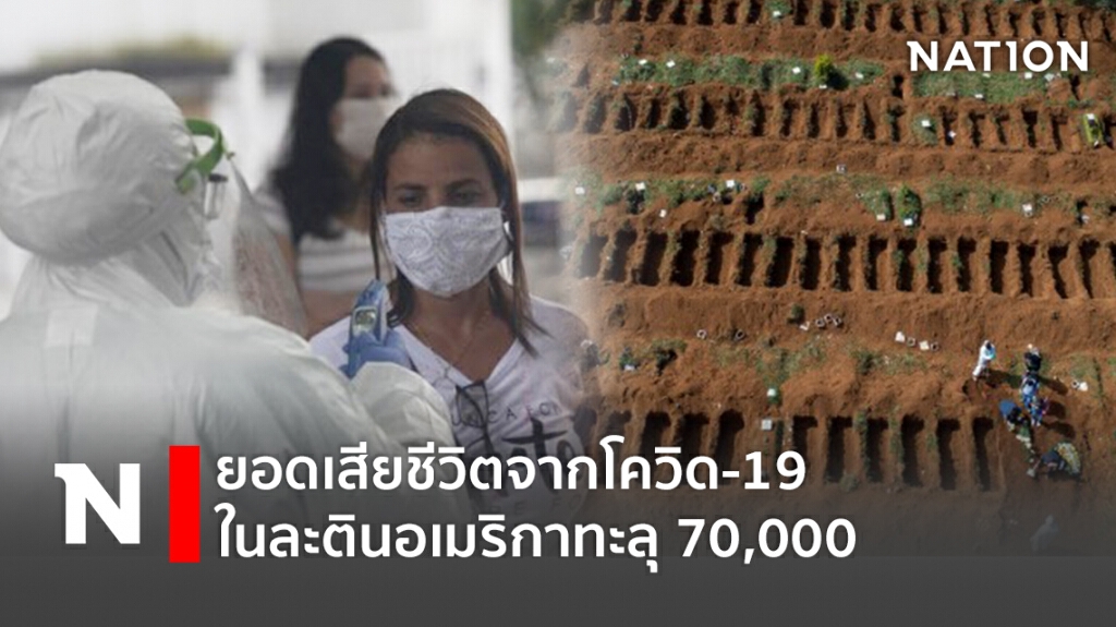 ยอดเสียชีวิตจากโควิด-19 ในละตินอเมริกาทะลุ 70,000 ยอดเสียชีวิตจากโควิด-19 ในละตินอเมริกาทะลุ 70,000