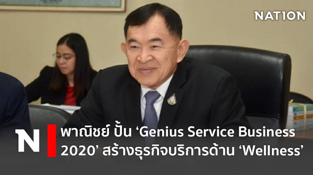 พาณิชย์ ปั้น ‘Genius Service Business 2020’ สร้างธุรกิจบริการด้าน ‘Wellness’