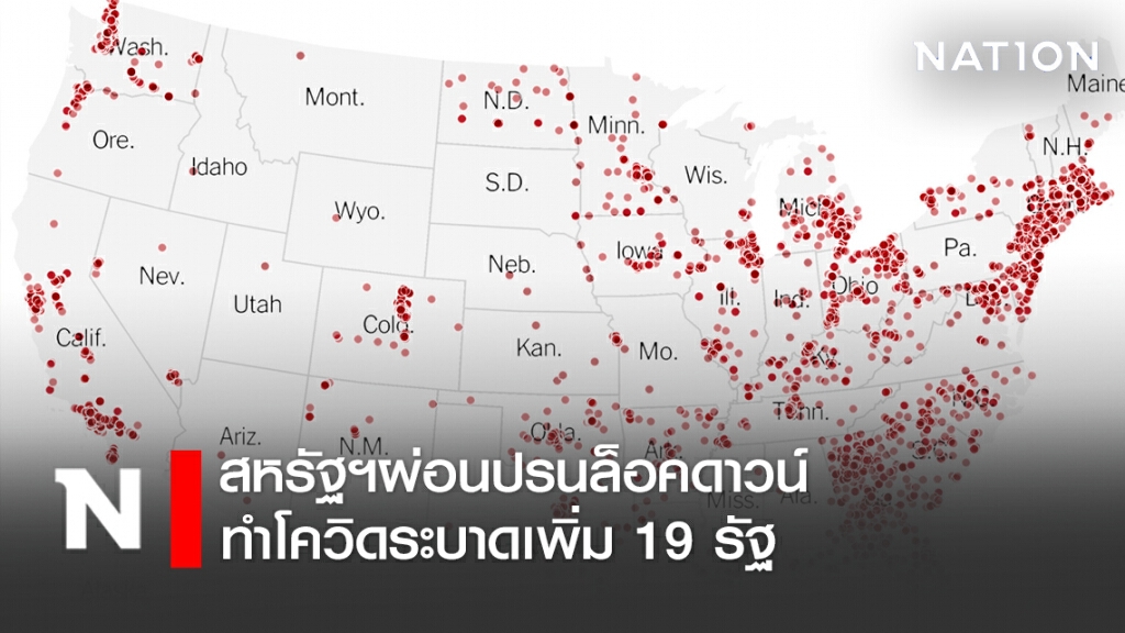 สหรัฐฯผ่อนปรนล็อคดาวน์ ทำโควิด-19 ระบาดเพิ่ม 19 รัฐ