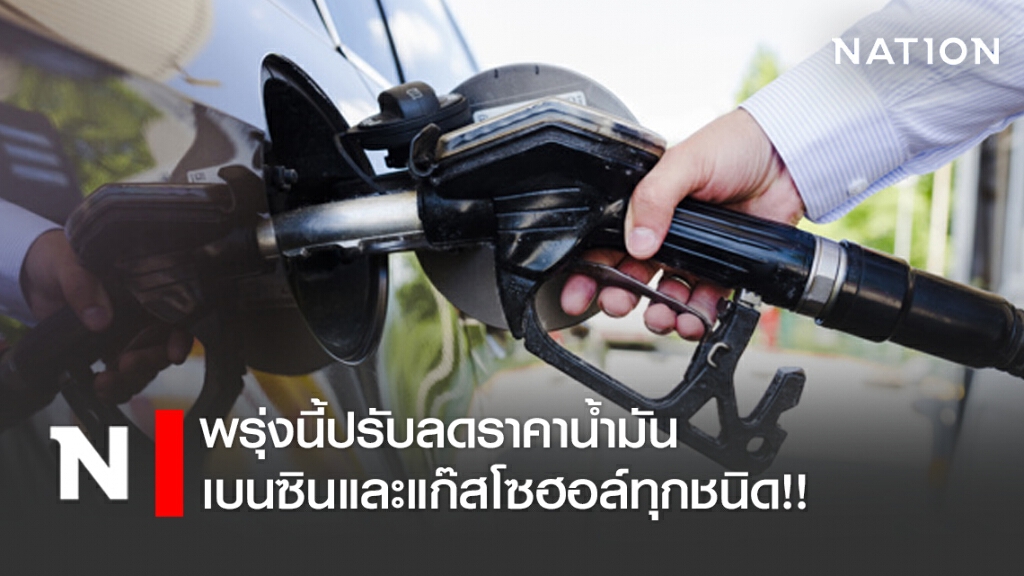 พรุ่งนี้ (12 มิ.ย. 63) ปรับลด #ราคาน้ำมันเบนซินและแก๊สโซฮอล์ทุกชนิด!! พรุ่งนี้ (12 มิ.ย. 63) ปรับลด #ราคาน้ำมันเบนซินและแก๊สโซฮอล์ทุกชนิด!!