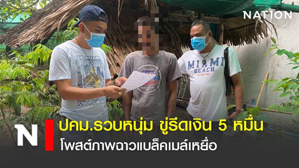 ปคม.รวบหนุ่ม ขู่รีดเงิน 5 หมื่น โพสต์ภาพฉาวแบล็คเมล์เหยื่อ