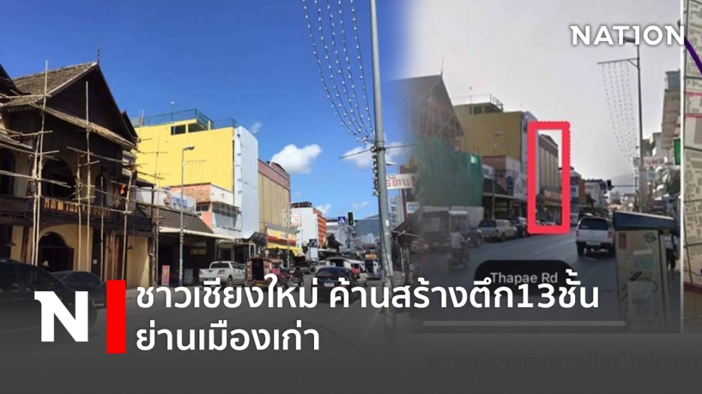 ชาวเชียงใหม่ ค้านสร้างตึก 13 ชั้น ย่านเมืองเก่า