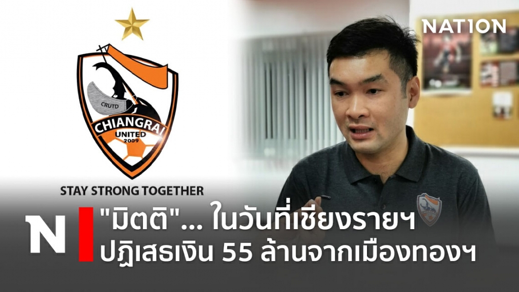"มิตติ"... ในวันที่เชียงรายฯปฏิเสธเงิน55 ล้านจากเมืองทองฯ "มิตติ"... ในวันที่เชียงรายฯปฏิเสธเงิน55 ล้านจากเมืองทองฯ