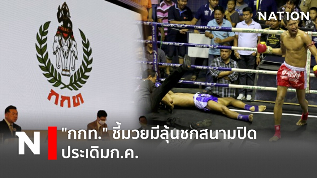 "กกท."ชี้มวยมีลุ้นชกสนามปิดประเดิมก.ค.