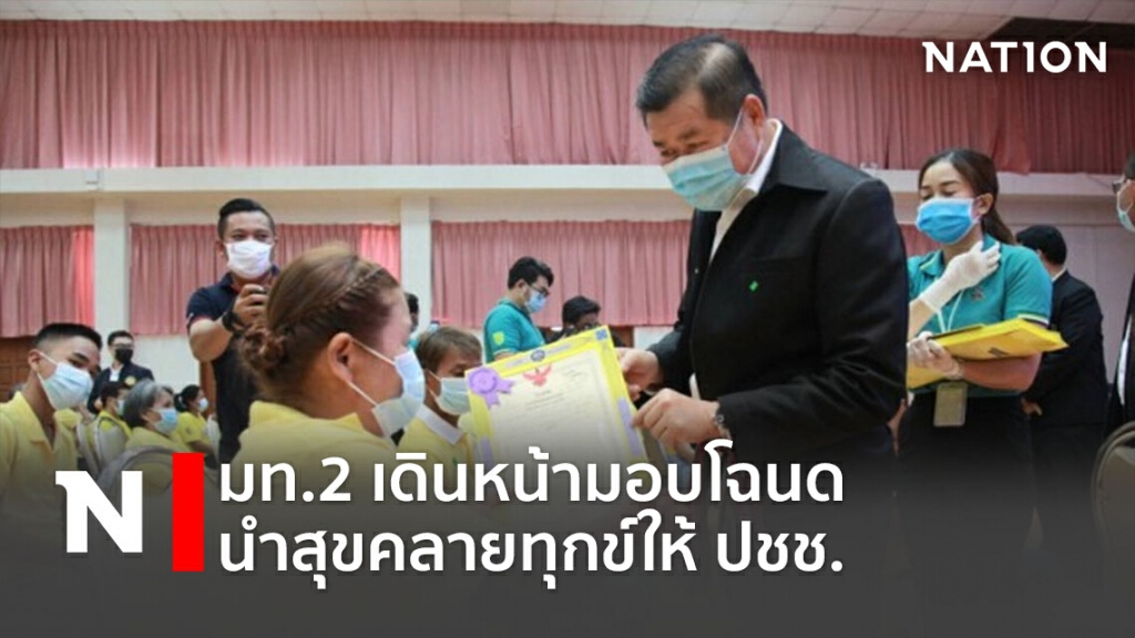 มท.2 เดินหน้ามอบโฉนดนำสุขคลายทุกข์ให้ปชช. มท.2 เดินหน้ามอบโฉนดนำสุขคลายทุกข์ให้ปชช.