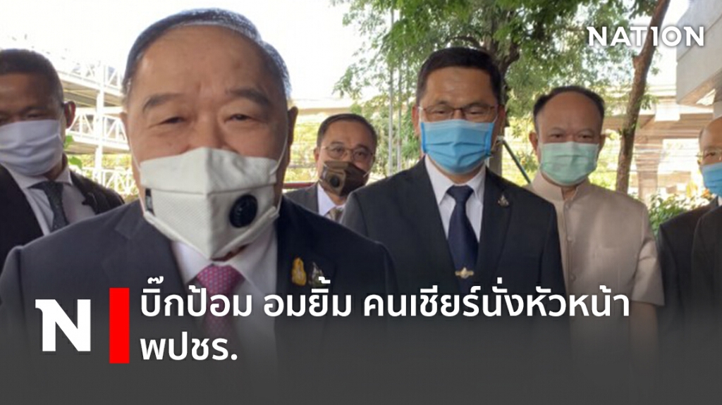 บิ๊กป้อมอมยิ้มคนเชียร์นั่งหัวหน้าพปชร. บิ๊กป้อมอมยิ้มคนเชียร์นั่งหัวหน้าพปชร.