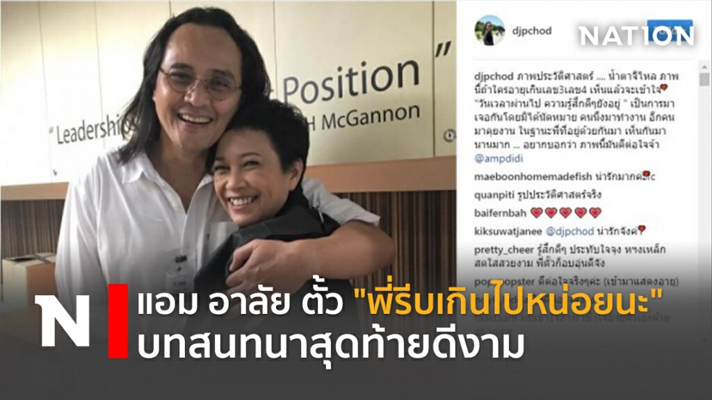 แอม อาลัย ตั้ว "พี่รีบเกินไปหน่อยนะ" บทสนทนาสุดท้ายดีงาม
