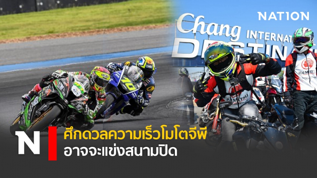 ศึกดวลความเร็วโมโตจีพี อาจจะแข่งสนามปิด