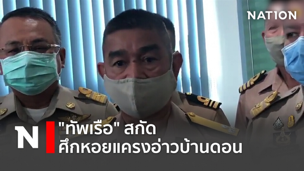 "ทัพเรือ"สกัดศึกหอยแครงอ่าวบ้านดอน "ทัพเรือ"สกัดศึกหอยแครงอ่าวบ้านดอน