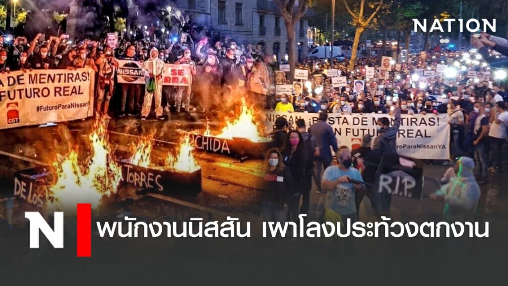 พนักงานนิสสันในสเปน จุดไฟเผาโลงศพประท้วงตกงาน
