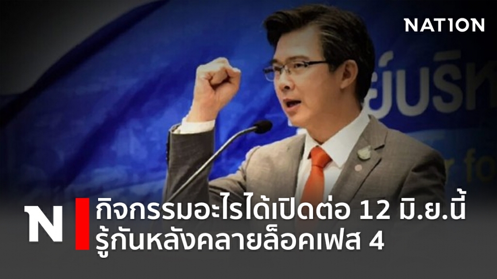 กิจกรรมอะไรได้เปิดต่อ 12 มิ.ย.นี้ รู้กันหลังคลายล็อคเฟส 4