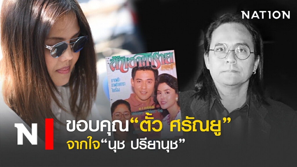 ขอบคุณ"ตั้ว ศรัณยู"จากใจ"นุช ปรียานุช "