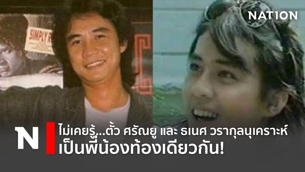 ไม่เคยรู้...ตั้ว ศรัณยู และ ธเนศ วรากุลนุเคราะห์ เป็นพี่น้องท้องเดียวกัน!