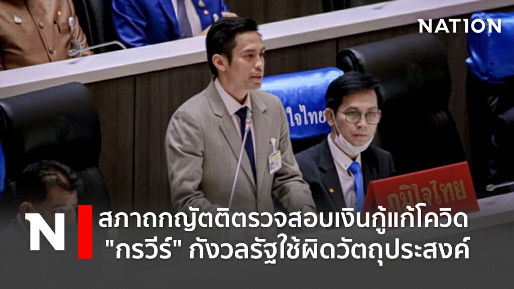 สภาถกญัตติตรวจสอบเงินกู้แก้โควิด "กรวีร์" กังวลรัฐใช้ผิดวัตถุประสงค์