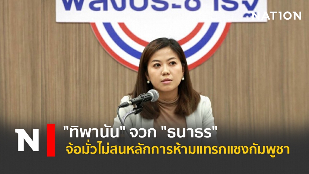 "ทิพานัน"จวก"ธนาธร"จ้อมั่วไม่สนหลักการห้ามแทรกแซงกัมพูชา