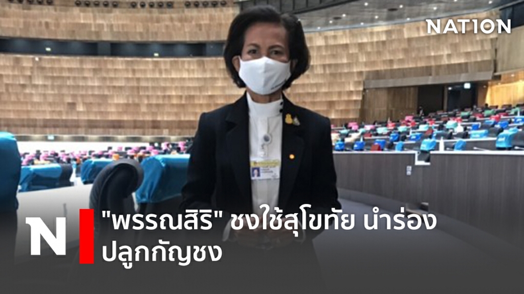 "พรรณสิริ"ชงใช้สุโขทัยนำร่องปลูกกัญชง "พรรณสิริ"ชงใช้สุโขทัยนำร่องปลูกกัญชง