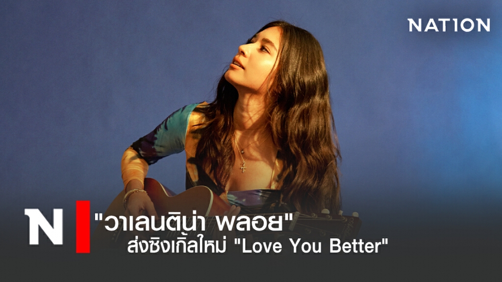 "วาเลนติน่า พลอย" ส่งซิงเกิ้ลใหม่ "Love You Better"