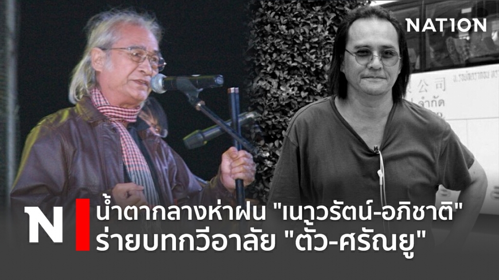 น้ำตากลางห่าฝน "เนาวรัตน์-อภิชาติ" ร่ายบทกวีอาลัย "ตั้ว-ศรัณยู"